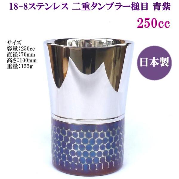 18-8 ステンレス 二重タンブラー 槌目青紫 250cc 箱入り DW-AM250 自然発色加工 送料無料