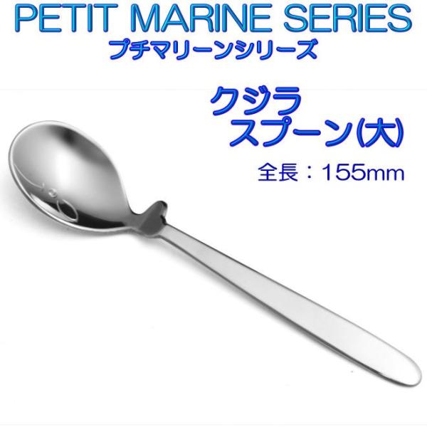 プチマリーン クジラ スプーン 大 ステンレスPM-002 カトラリー ヤマト