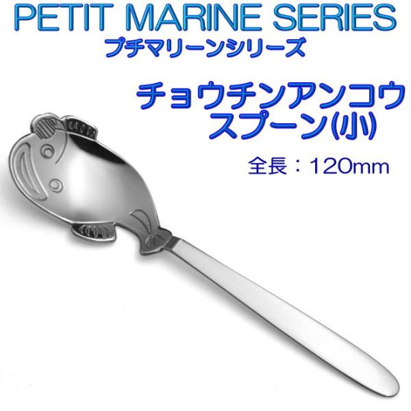 プチマリーン ちょうちんアンコウ スプーン 小 ステンレスPM-011 カトラリー ヤマトDM便対応品