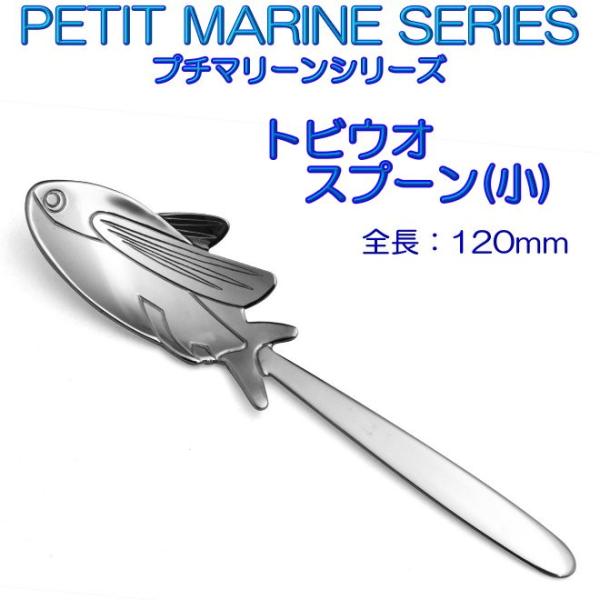 プチマリーン トビウオ スプーン 小 ステンレスPM-012 カトラリー ヤマトDM便対応品