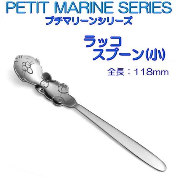 プチマリーン ラッコ スプーン 小 ステンレスPM-015 カトラリー ヤマトDM便対応品