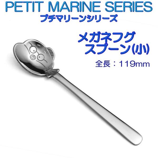 プチマリーン メガネフグ スプーン 小 ステンレスPM-017 カトラリー ヤマトDM便対応品