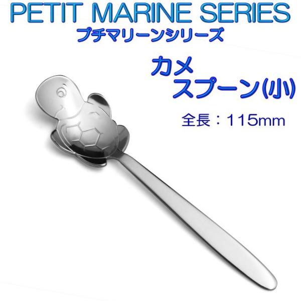 プチマリーン カメ スプーン 小 ステンレスPM-021 カトラリー ヤマトDM便対応品
