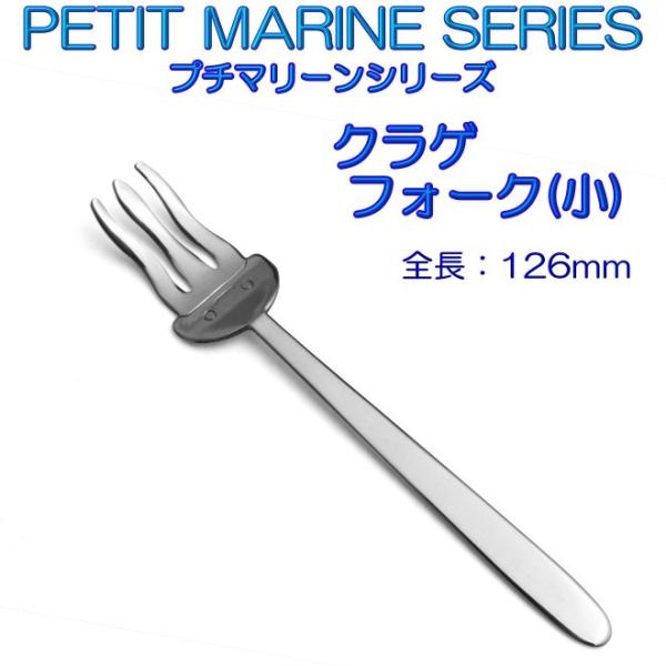 プチマリーン クラゲ フォーク 小 ステンレスPM-032 カトラリー ヤマト