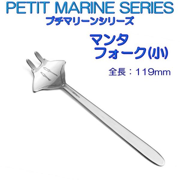 プチマリーン マンタ フォーク 小 ステンレスPM-035 カトラリー ヤマトDM便対応品