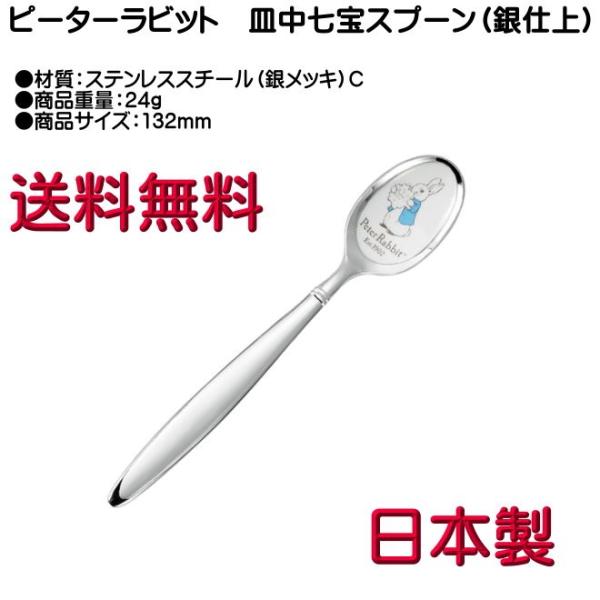 ピーターラビット ティースプーン 銀メッキ 皿中七宝 PR-0103 C柄 ヤマトDM便対応品 送料無料