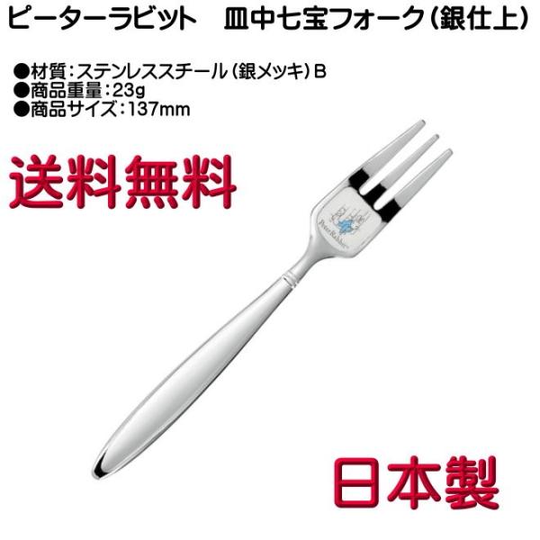 ピーターラビット ケーキフォーク 銀メッキ 皿中七宝 PR-0107 B柄 ヤマトDM便対応品 送料無料