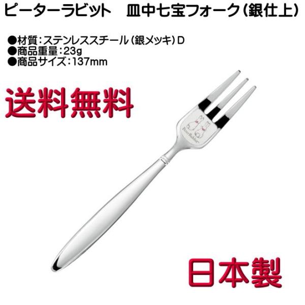 ピーターラビット ケーキフォーク 銀メッキ 皿中七宝 PR-0109 D柄 ヤマトDM便対応品 送料無料