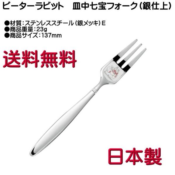ピーターラビット ケーキフォーク 銀メッキ 皿中七宝 PR-0110 E柄 ヤマトDM便対応品 送料無料