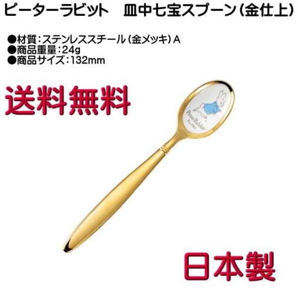 ピーターラビット ティースプーン 金メッキ 皿中七宝 PR-0111 A柄 ヤマトDM便対応品 送料無料