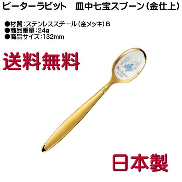 ピーターラビット ティースプーン 金メッキ 皿中七宝 PR-0112 B柄 ヤマトDM便対応品 送料無料