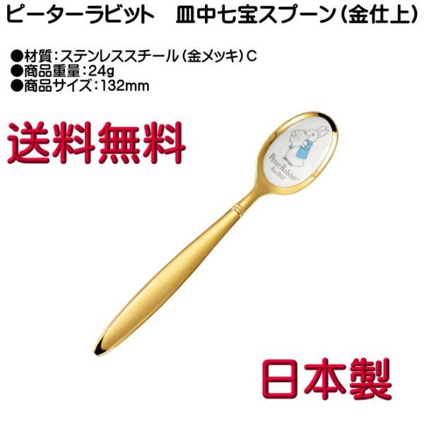 ピーターラビット ティースプーン 金メッキ 皿中七宝 PR-0113 C柄 ヤマトDM便対応品 送料無料