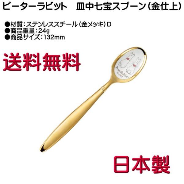 ピーターラビット ティースプーン 金メッキ 皿中七宝 PR-0114 D柄 ヤマトDM便対応品 送料無料