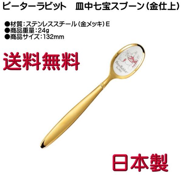 ピーターラビット ティースプーン 金メッキ 皿中七宝 PR-0115 E柄 ヤマトDM便対応品 送料無料