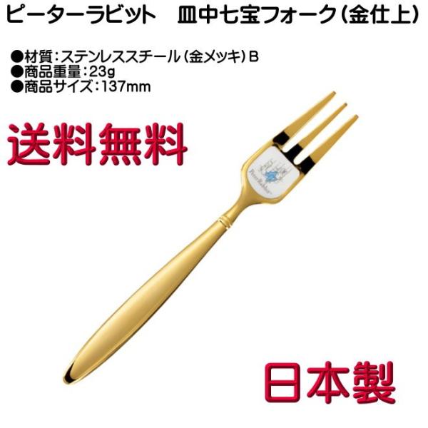 ピーターラビット ケーキフォーク 金メッキ 皿中七宝 PR-0117 B柄 ヤマトDM便対応品 送料無料