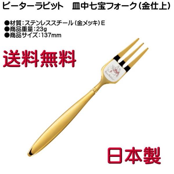 ピーターラビット ケーキフォーク 金メッキ 皿中七宝 PR-0118 C柄 ヤマトDM便対応品 送料無料