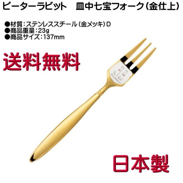 ピーターラビット ケーキフォーク 金メッキ 皿中七宝 PR-0119 D柄 ヤマトDM便対応品 送料無料