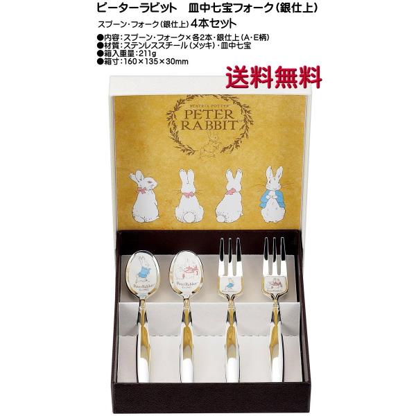 ピーターラビット スプーン・フォーク（銀仕上）4本セット 皿中七宝 PR-0150 送料無料
