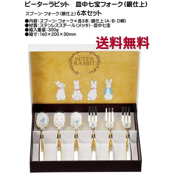 ピーターラビット スプーン・フォーク（銀仕上）6本セット 皿中七宝 PR-0151 送料無料