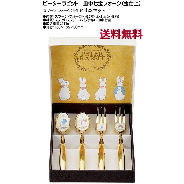 ピーターラビット スプーン・フォーク（金仕上）4本セット 皿中七宝 PR-0153 送料無料