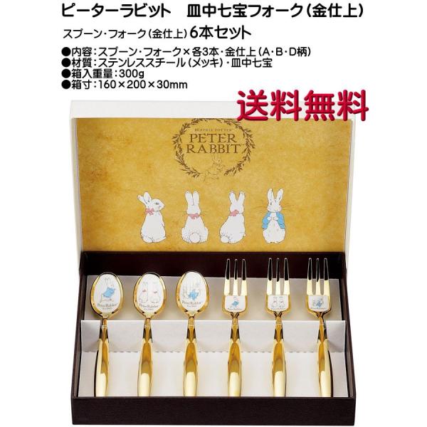 ピーターラビット スプーン・フォーク（金仕上）6本セット 皿中七宝 PR-0154 送料無料