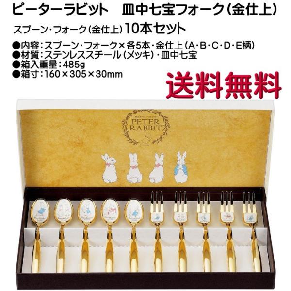 ピーターラビット スプーン・フォーク（金仕上）10本セット 皿中七宝 PR-0155 送料無料