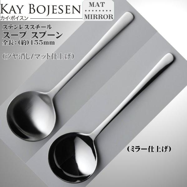 KAY BOJESEN カイボイスン スープスプーン　★ 8本セット(4本可) KAY BOJESEN カイボイスン スープスプーン ☆ 8本セット(4本可