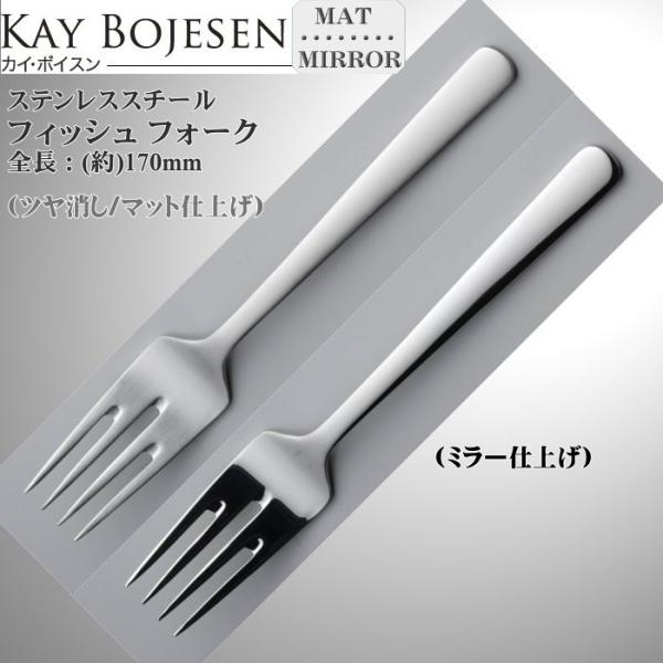 Kay bojesen カイ・ボイスン フィッシュ フォーク  18-10ステンレス 512/512P ネコポス 送料無料