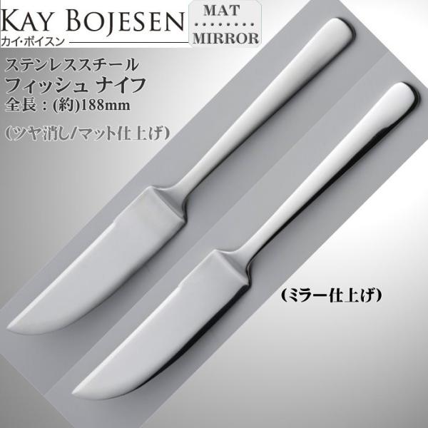 Kay bojesen カイ・ボイスン フィッシュ ナイフ 18-10ステンレス 512/512P ネコポス 送料無料
