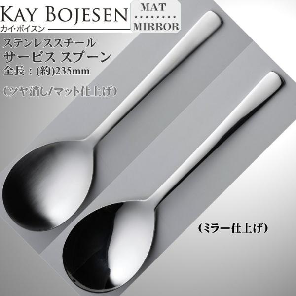 Kay bojesen カイ・ボイスン サービススプーン 18-10ステンレス 520/520P ネコポス 送料無料