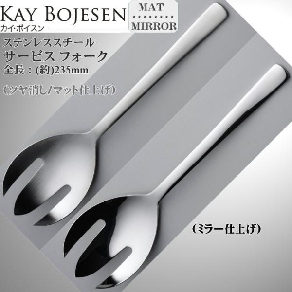 Kay bojesen カイ・ボイスン サービスフォーク 18-10ステンレス 520/520P ネコポス 送料無料