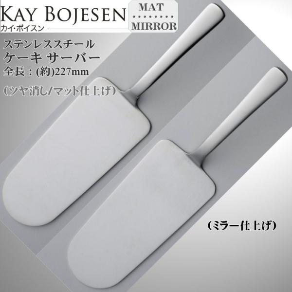 Kay bojesen カイ・ボイスン ケーキサーバー 18-10ステンレス 529/529P ネコポス 送料無料