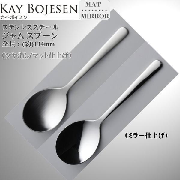 Kay bojesen カイ・ボイスン ジャムスプーン 18-10ステンレス 530/530P ネコポス 送料無料