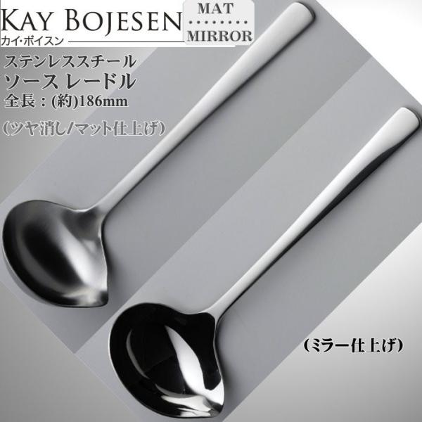 Kay bojesen カイ・ボイスン ソースレードル 18-10ステンレス 533/533P 送料無料