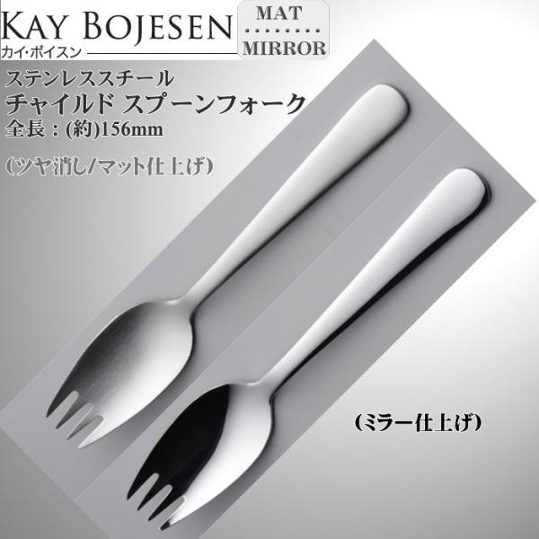 Kay bojesen カイ・ボイスン チャイルドスプーンフォーク 18-10ステンレス 552/552P ネコポス 送料無料