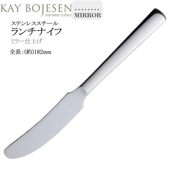 Kay bojesen カイ・ボイスン ランチ ナイフ ミラー18-10ステンレス 504/ ネコポス 送料無料