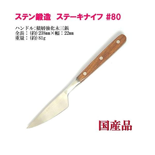 ステーキ ナイフ 波刃 #80 ステン鍛造つや消し マット仕上 ヤマトDM便対応品 送料無料