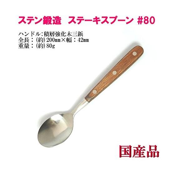 ステーキ スプーン #80 ステン鍛造つや消し マット仕上 ヤマトDM便対応品 送料無料