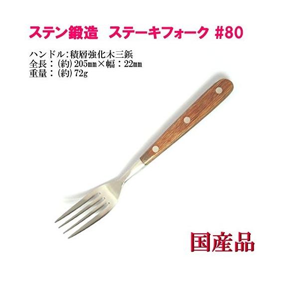 ステーキ フォーク #80 ステン鍛造つや消し マット仕上 ヤマトDM便対応品 送料無料