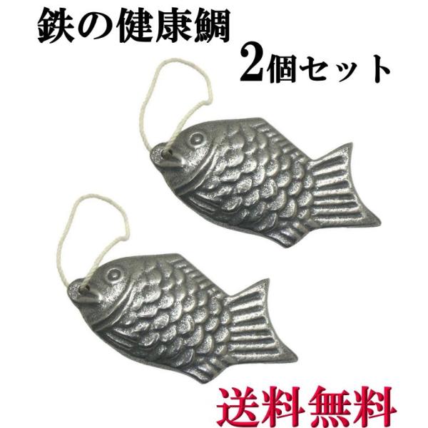 鳥部製作所 鉄の健康鯛 2個セット T-11鉄分補給に なす漬物、黒豆煮物に アサリなどの砂出し メール便 送料無料