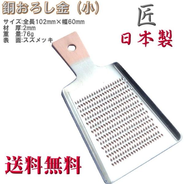 銅おろし金 (オロシ、薬味)　小 (匠の技) 日本製 ヤマトDM便・送料無料・代金引換不可