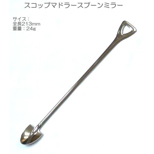 18-8 ステンレス スコップ マドラー スプーン ミラー ヤマトDM便対応品