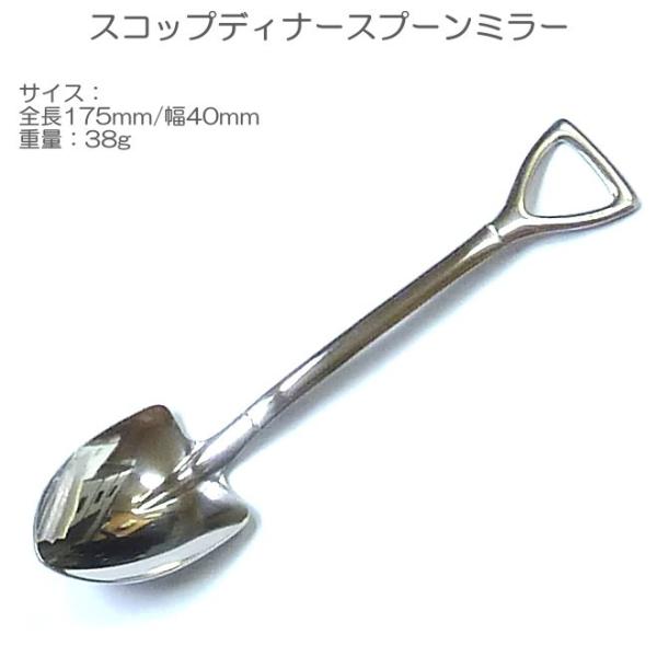 スコップ ディナー スプーン ミラー ステンレス SSM-003 大 l ザ・カントリーストーリー ディナー カレー ヤマトDM便対応品