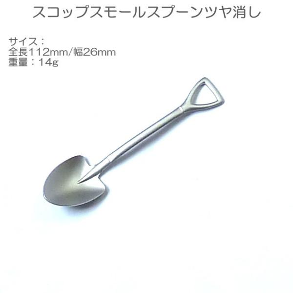 スコップ スモール スプーン つや消し/マット ステンレス SST-031 小 ザ・カントリーストーリー コーヒー ティー ヤマトDM便対応品