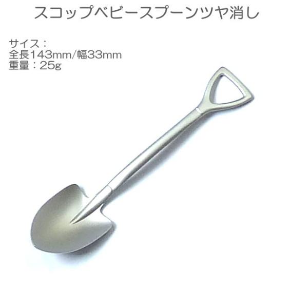 スコップ ベビー スプーン つや消し/マット ステンレス SST-032 中 ザ・カントリーストーリー ティー ラージ ヤマトDM便対応品
