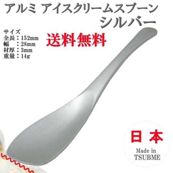 アルミ アイスクリーム スプーン シルバー TD-9012 ヤマトDM便対応品 送料無料