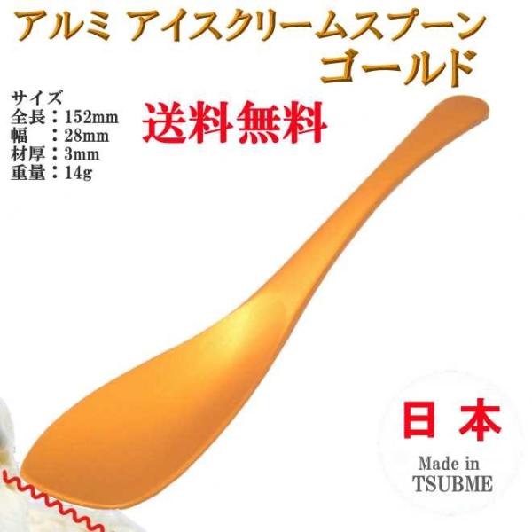 アルミ アイスクリーム スプーン ゴールド TD-9013 ヤマトDM便対応品 送料無料
