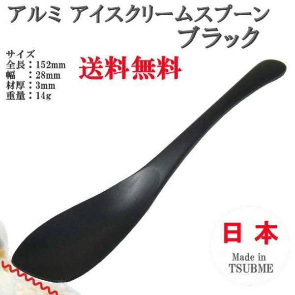 アルミ アイスクリーム スプーン ブラック TD-9014 ヤマトDM便対応品 送料無料