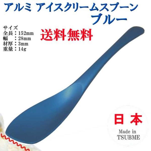 アルミ アイスクリーム スプーン ブルー TD-9015 ヤマトDM便対応品 送料無料