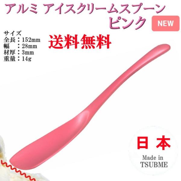 アルミ アイスクリーム スプーン ピンク TD-9016 ヤマトDM便対応品 送料無料